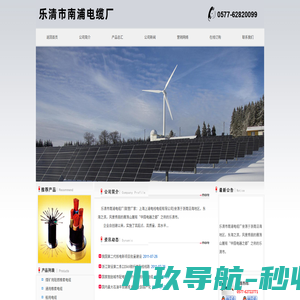 乐清市南浦电缆厂(上海上浦电线电缆有限公司)官方唯一网站 本厂网址：www.yqnpdl.cn