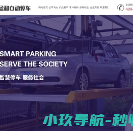 山东立体式停车设备厂家,立体车库价格,智能停车设备,自动停车设备