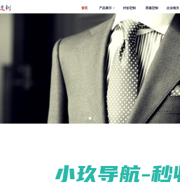 西服定制