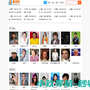 看谁名人网-名人、明星、人物个人资料简介、名人名言、名人作品故事传记大全！
