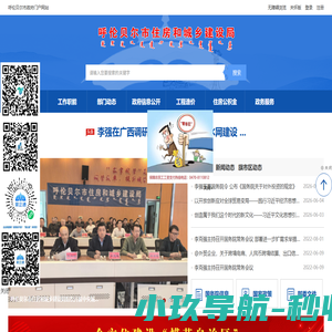 呼伦贝尔市住房和城乡建设局