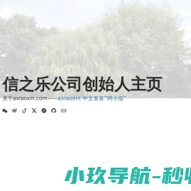 阿小信
