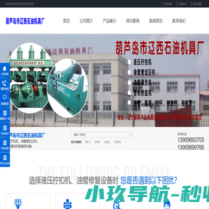 葫芦岛市辽西石油机具厂