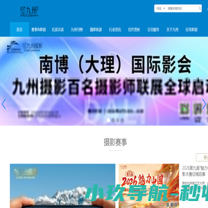九州摄影-致力于为摄影人打造摄影交流,分享,活动与合作的优质分享平台！