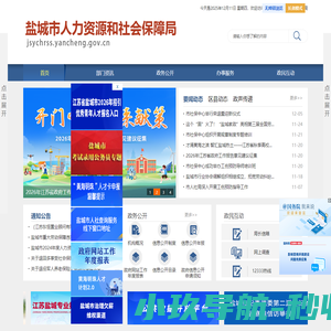 盐城市人力资源和社会保障局