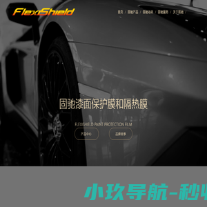 固驰FlexiShield-隐形车衣-漆面保护膜-汽车窗膜