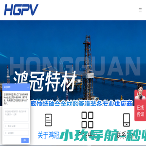 镍基合金钢管 棒材 板材 锻件及配件综合服务商 上海鸿冠不锈钢制品有限公司上海鸿冠不锈钢制品有限公司