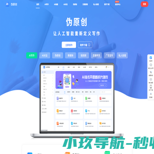 伪原创-智能写作网站