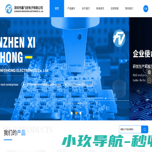深圳市鑫飞宏电子有限公司