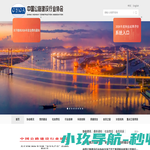 中国公路建设行业协会