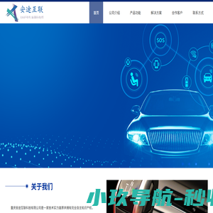 安途互联车联网官网