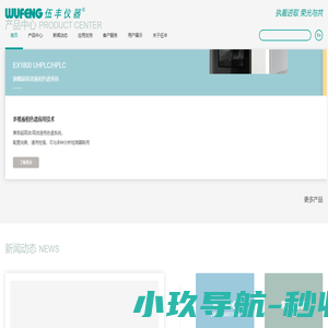 超高效液相色谱品牌 - 上海伍丰科学仪器有限公司