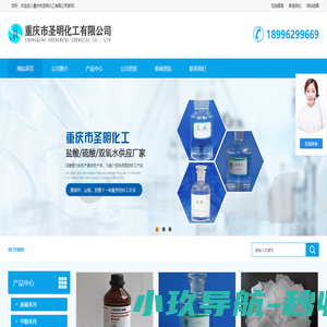 重庆盐酸-重庆硫酸-重庆双氧水-重庆市圣明化工有限公司