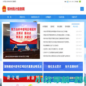 鄂州统计局