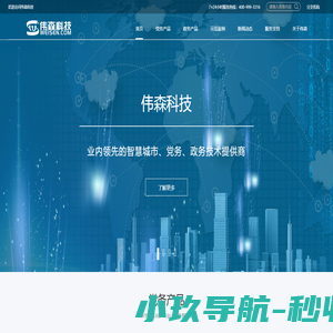 伟森科技-互联网+政务信息化应用服务商