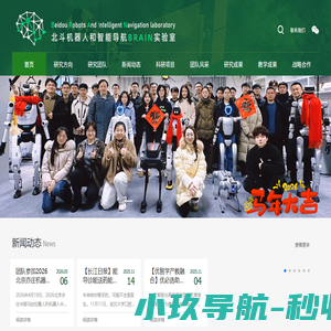 北斗机器人和智能导航实验室