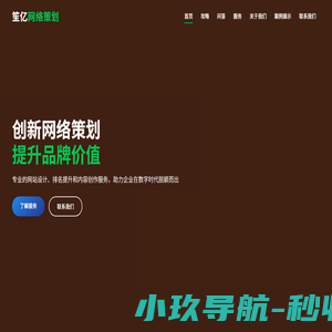 笙亿网络策划 - 专业网站设计|排名提升|内容创作