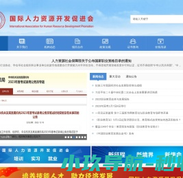 国际人力资源开发促进会