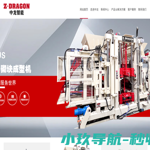 北京中龙智造科技有限公司-全自动切块成型机,湿法路沿石机,离线式低位收砖线,模具,配料系统