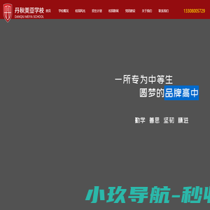 丹秋美亚学校_一所专为中等生圆梦的品牌高中