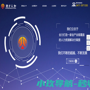 内蒙古欣才人力资源服务有限公司