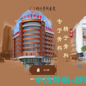 郴州骨科医院