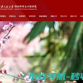 西安工程大学纺织科学与工程学院
