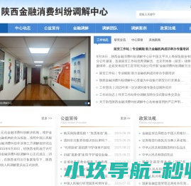 陕西金融消费纠纷调解中心
