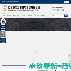 石家庄市众信发电设备有限公司