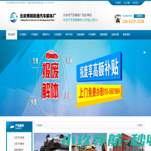 博瑞联通解体厂|姚家园解体厂|李家坟解体厂|七棵树解体厂|朝阳解体厂010-56019684