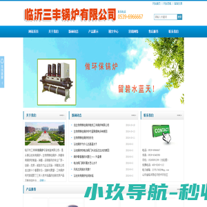 三丰锅炉｜中国第一台塑料烟筒锅炉｜生物质颗粒锅炉｜浴池专用锅炉｜供暖专用锅炉｜临沂三丰锅炉有限公司| 电话：15265891299（刘经理）