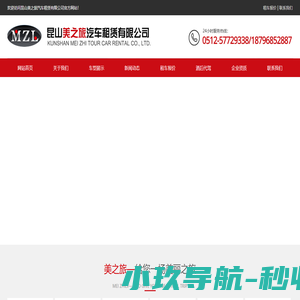 太仓会议租车,自驾租车「哪家好」_昆山美之旅汽车租赁有限公司