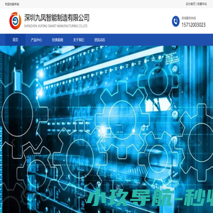 深圳九凤智能制造有限公司
