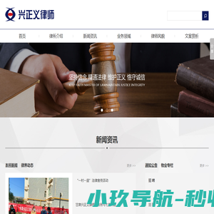 甘肃兴正义律师事务所 | 甘肃兴正义律师事务所，兴正义律师，兴正义律师事务所，甘肃兴正义律师，甘肃兴正义，甘肃律师事务所，