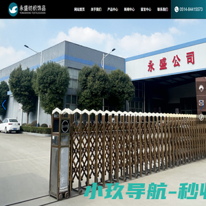 高邮市永盛纺织饰品有限公司