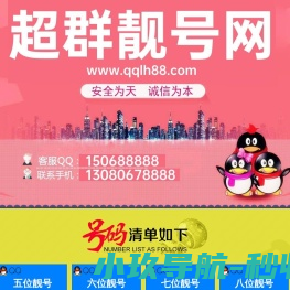 QQ选号网