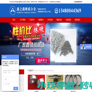 东莞市鑫之鑫硬质合金有限公司官网-钨钢材料专卖,钨钢模具专业生产加工,板材,棒材,圆模,长条,冲针,异型件