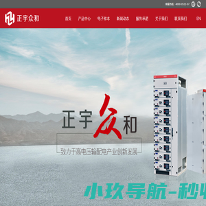 山东正宇众和电气有限公司-KYN61-40.5、KYN28A-12铠装移开式交流金属封闭开关系列设备。