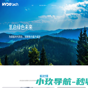 海德氢能-为绿氢时代而生，创新助力客户成功