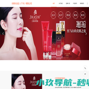 诗意化妆品（广州）有限公司