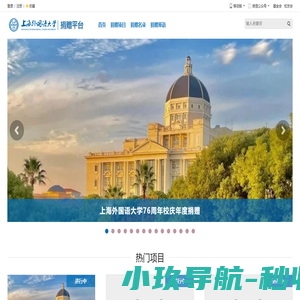 上海外国语大学捐赠平台
