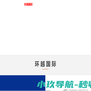 环越国际货运