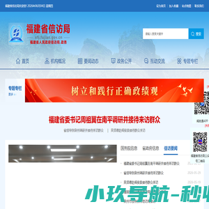 福建省信访局
