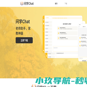 问学Chat校园版