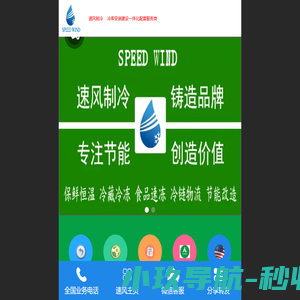 青岛速风制冷节能冷库安装设计公司 - 全国冷库安装公司|速风制冷节能设计中心