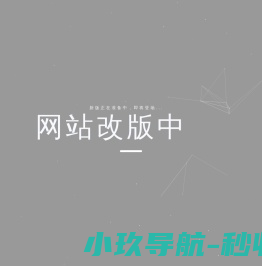 网站改版中
