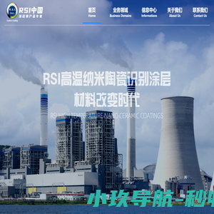 RSI高温纳米陶瓷涂层-旭贞新能源科技（上海）股份有限公司