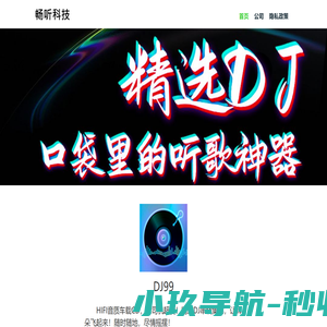 畅听科技