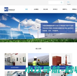 光伏电站检测,光伏电站验收,光伏电站认证–常州华阳检验检测技术有限公司