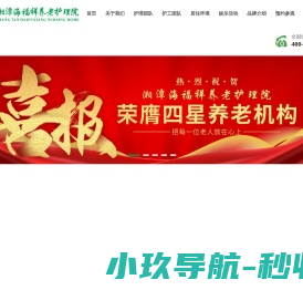 湘潭海福祥养老护理院